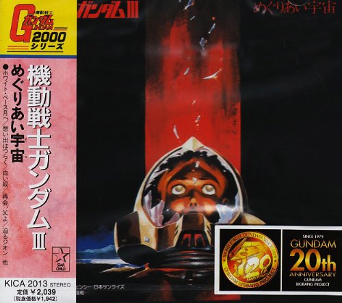 Amazon.co.jp: 機動戦士ガンダムIII めぐりあい宇宙: ミュージック